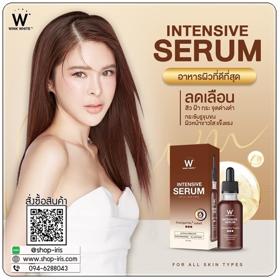 เซรั่มอิงล็อต Intensive Serum WINKWHITE เซรั่มอินเทนซีฟ วิ้งไวท์ (1แถม1)