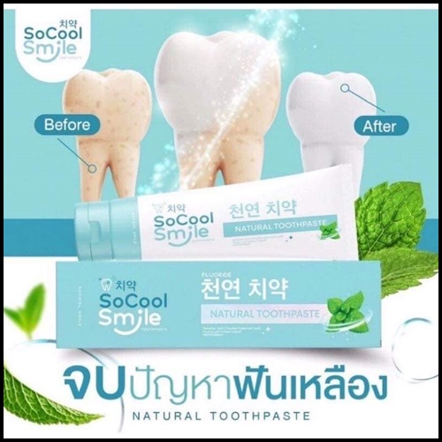ยาสีฟัน SoCool Smile Natural Toothpaste (1แถม1)