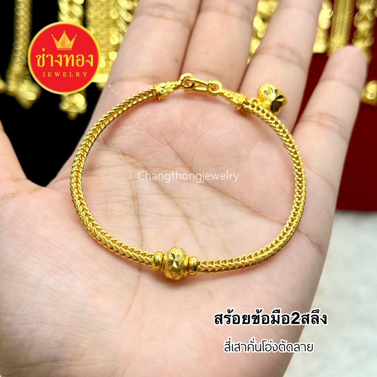 สร้อยข้อมือ2สลึง