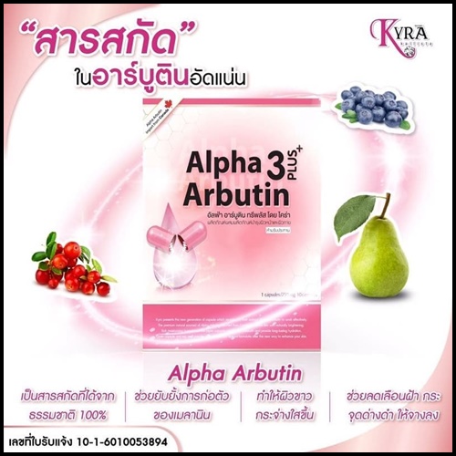 ผงเผือกอาร์บูติน (Alpha Arbutin By KYRA)