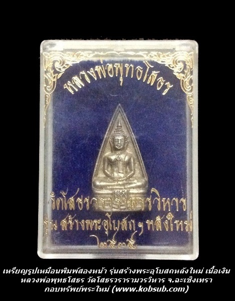 เหรียญรูปเหมือนพิมพ์สองหน้า รุ่นสร้างพระอุโบสถฯ หลังใหม่ เนื้อเงิน วัดโสธรวรารามวรวิหาร จ.ฉะเชิงเทรา