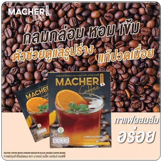 กาแฟอเมริกาโน่ส้มมาเชอร์ Macher Coffee มาเชอร์ แบล็ค ออเร้นจ์ คอฟฟี่ (1แถม1)