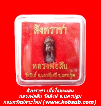 สิงหราชา รุ่นแรก เนื้อโลหะผสม หลวงพ่อสืบ วัดสิงห์