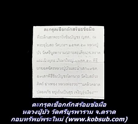 ตะกรุดเชือกถักสร้อยข้อมือ หลวงปู่บัว วัดศรีบูรพาราม จ.ตราด