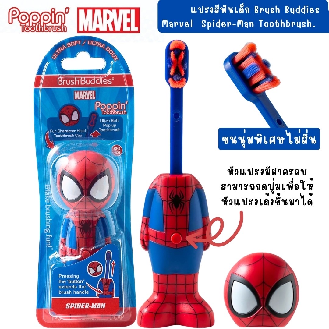 นำเข้า 🇺🇸 ✨แปรงฟันให้สนุกสนานด้วยแปรงสีฟัน Brush Buddies รุ่น Marvel Spider-Man Toothbrush for Kids ’ Poppin' ขนนุ่มพิเศษ ราคา 690 บาท