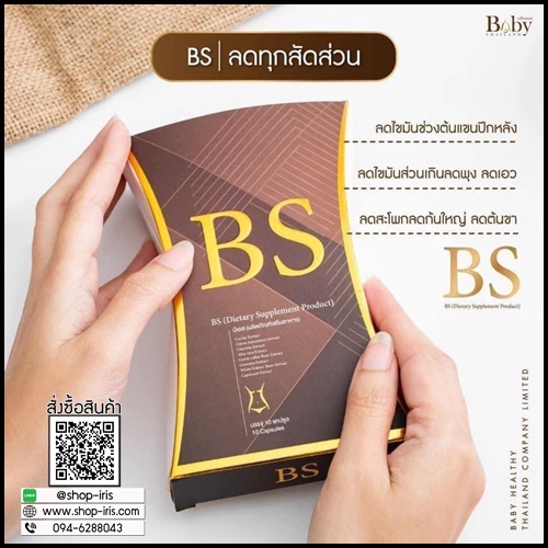 BS ลดน้ำหนัก By BabyThailand ส่งฟรี