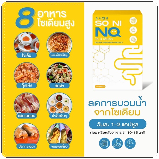 SO NI NQ โซ นิ เอ็นคิว ลดบวม