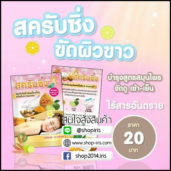 สครับซิ่ง แพคเกตใหม่