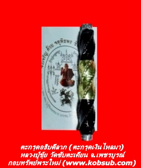 ตะกรุดอธิบดีลาภ (ตะกรุดเงินไหลมา) หลวงปู่ขุ้ย วัดซับตะเคียน จ.เพชรบูรณ์