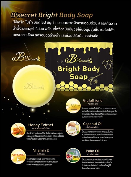 B’secret Bright body soap บีซีเคร็ท ไบร์ท บอดี้โซป