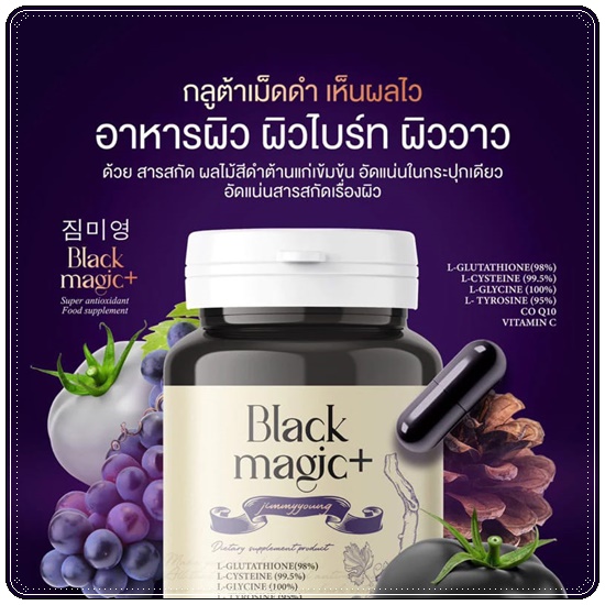 กลูต้าเม็ดดำ BLACK MAGIC JIMMYYOUNG น้ำชงผลไม้ดำ Black Magic drink up