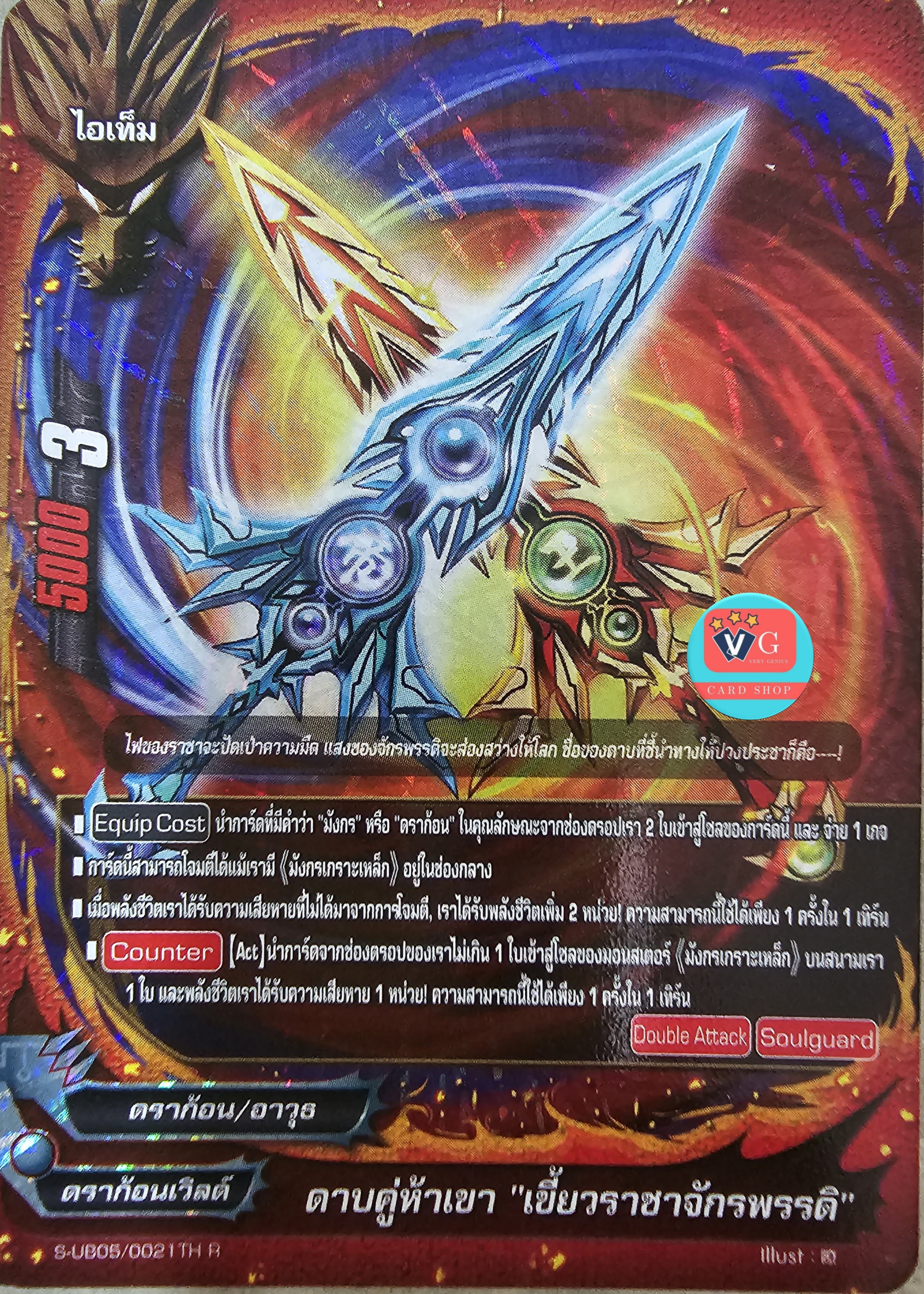 ฟอย ดาบคู่ห้าเขา เขี้ยวราชาจักรพรรดิ