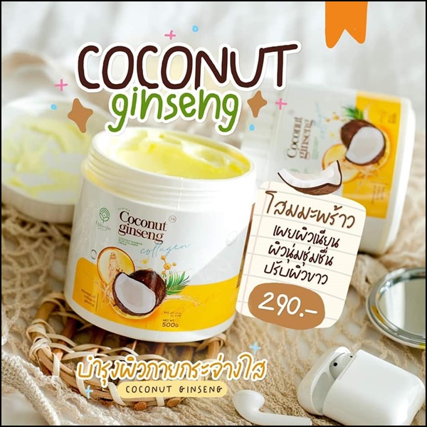 ครีมโสมมะพร้าว Coconut Ginseng Cream by EPS แพ็คเกจใหม่