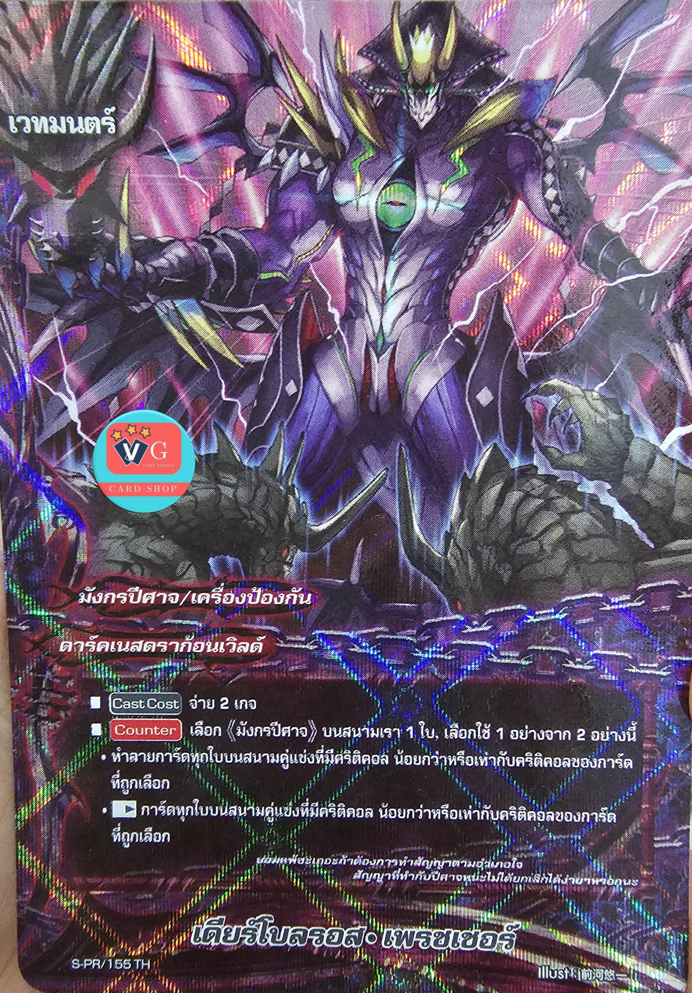 ฟอย เดียร์โบลรอสเพรชเชอร์ มังกรปีศาจ