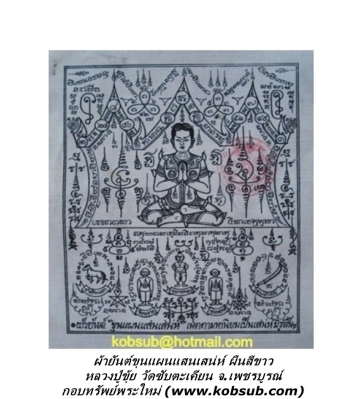 ผ้ายันต์ขุนแผนแสนเสน่ห์ หลวงปู่ขุ้ย วัดซับตะเคียน จ.เพชรบูรณ์