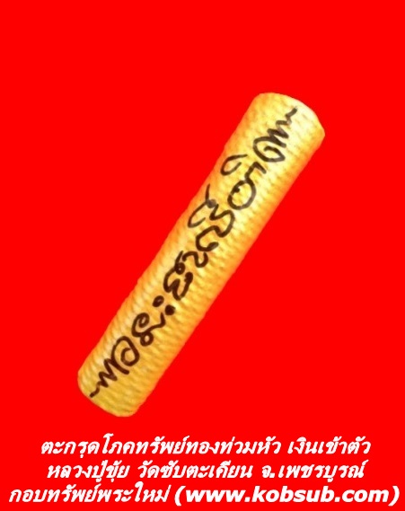 ตะกรุดโภคทรัพย์ทองท่วมหัว เงินเข้าตัว หลวงปู่ขุ้ย วัดซับตะเคียน จ.เพชรบูรณ์