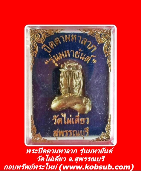พระปิดตามหาลาภ รุ่นมหายันต์ วัดไผ่เดี่ยว จ.สุพรรณบุรี