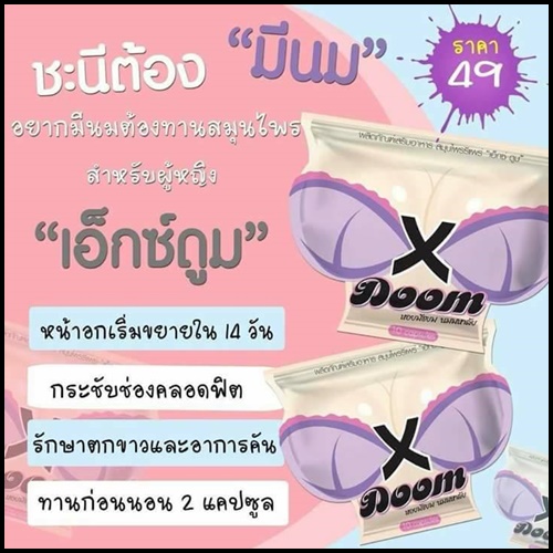 เอ็กซ์บูม X DOOM สมุนไพรรีแพร์