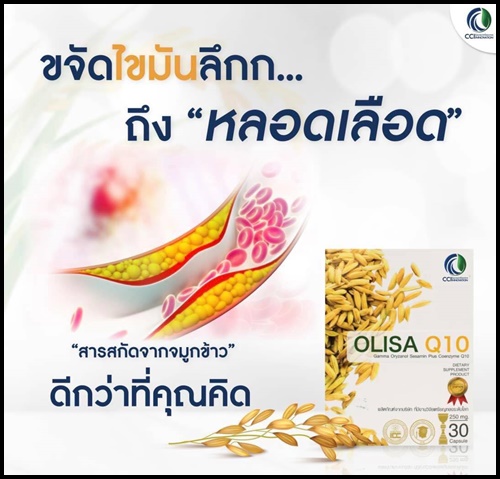 Olisa Q10 โอลิซ่า คิวเท็น สารสกัดจมูกข้าว ดูแลหัวใจและหลอดเลือด