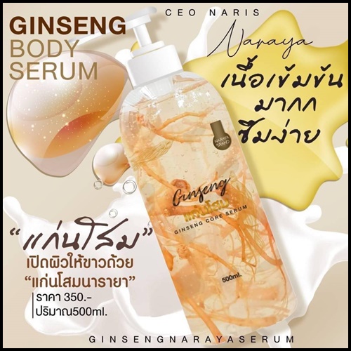 แก่นโสมนริศรา Ginseng Core Serum By Narisara ส่งฟรี