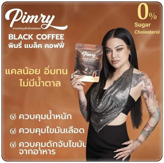 พิมรี่ น้ำชงควบคุมน้ำหนัก