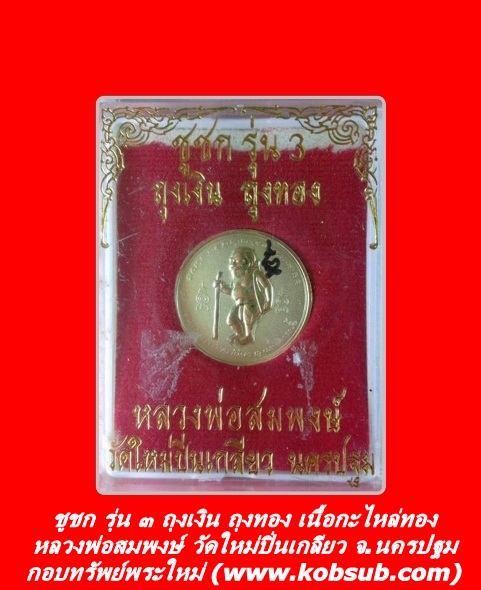 ชูชก รุ่น 3 ถุงเงิน ถุงทอง เนื้อกะไหล่ทอง มีจาร หลวงพ่อสมพงษ์ วัดใหม่ปิ่นเกลียว