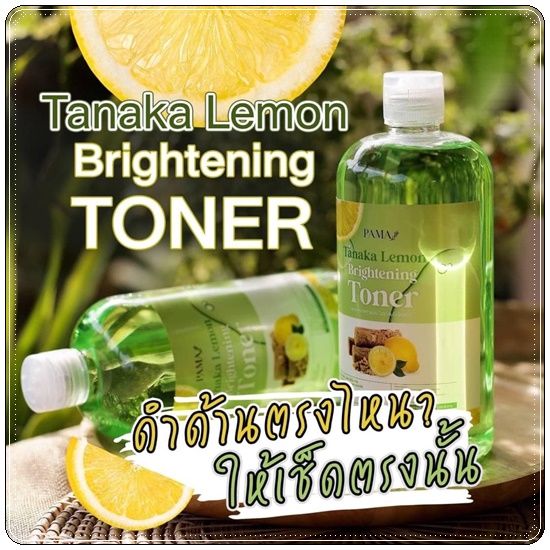 โทนเนอร์เช็ดผิวขาวพม่า Tanaka Lemon Brightening Toner PAMA