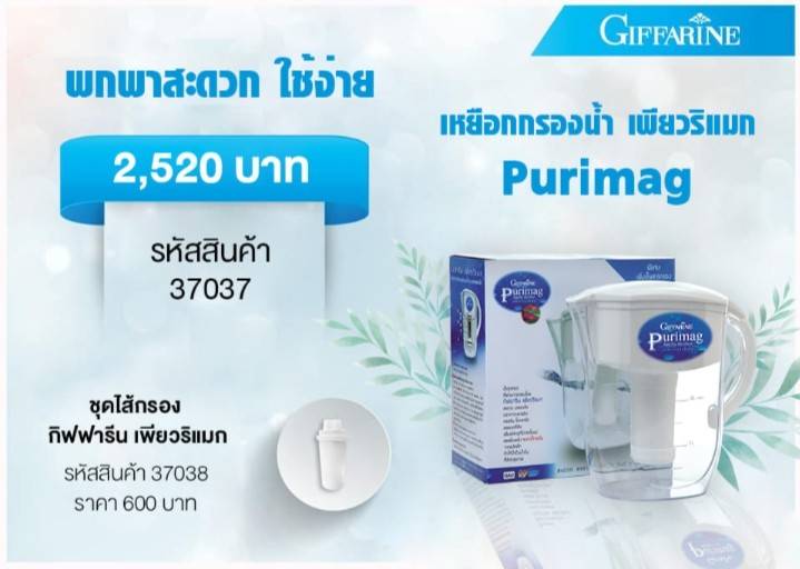 Giffarine เหยือกกรองน้ำ เพียวริแมก