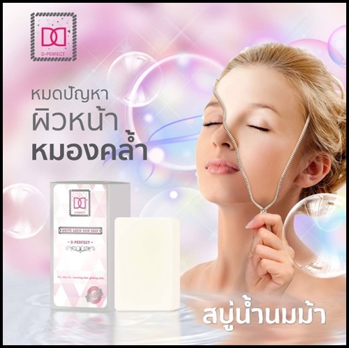 สบู่น้ำนมม้า ดี เพอร์เฟค ไวท์เทนนิ่ง โซป D-Perfect Whitening Soap
