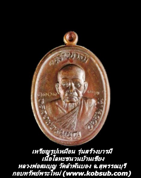 เหรียญรูปเหมือน รุ่นสร้างบารมี หลวงพ่อสมบุญ วัดลำพันบอง