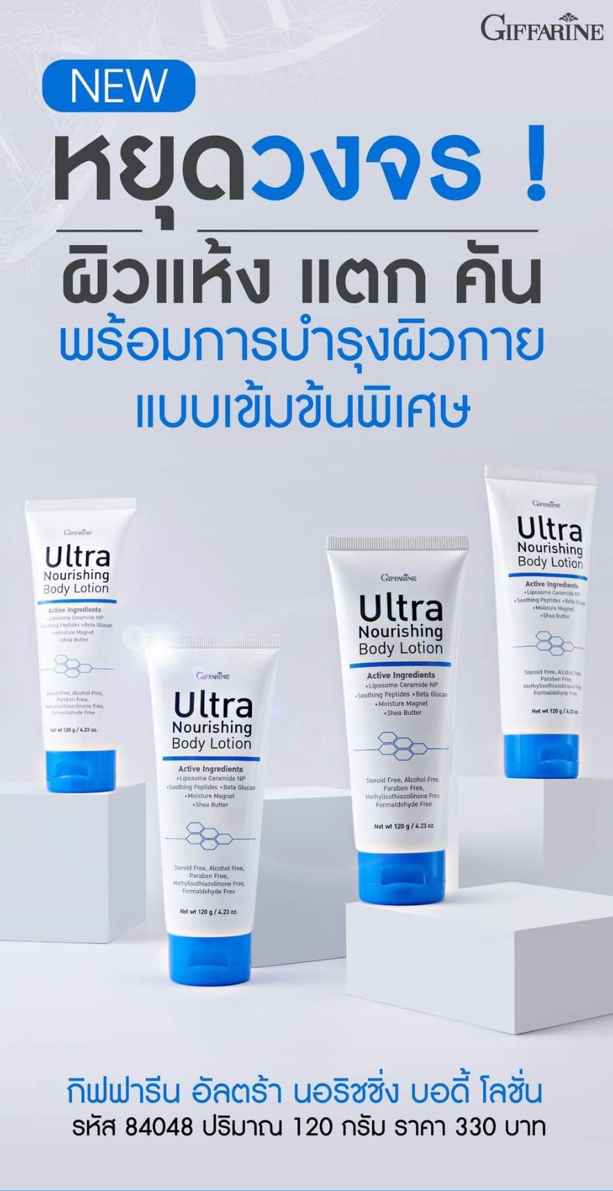 กิฟฟารีน อัลตร้า นอริชชิ่ง บอดี้ โลชั่น ดูแลผิวแห้ง 84048