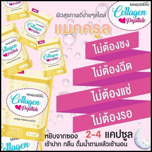 แมคครูล คอลลาเจน เปปไทด์ Maquereau Collagen Peptide แพคเกจใหม่