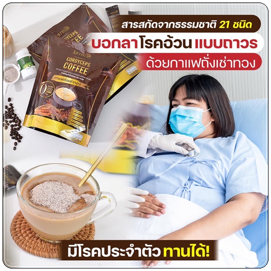 กาแฟถั่งเช่าทอง Jamsai Cordyceps Coffee กาแฟแจ่มใส