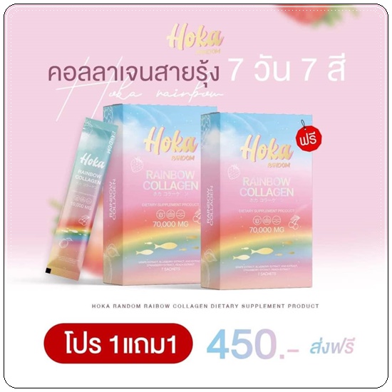 คอลลาเจนสายรุ้ง HOKA Random Rainbow Collagen คอลลาเจน 7 สี (1แถม1 ส่งฟรี)