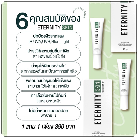 กันแดด Eternity Skin