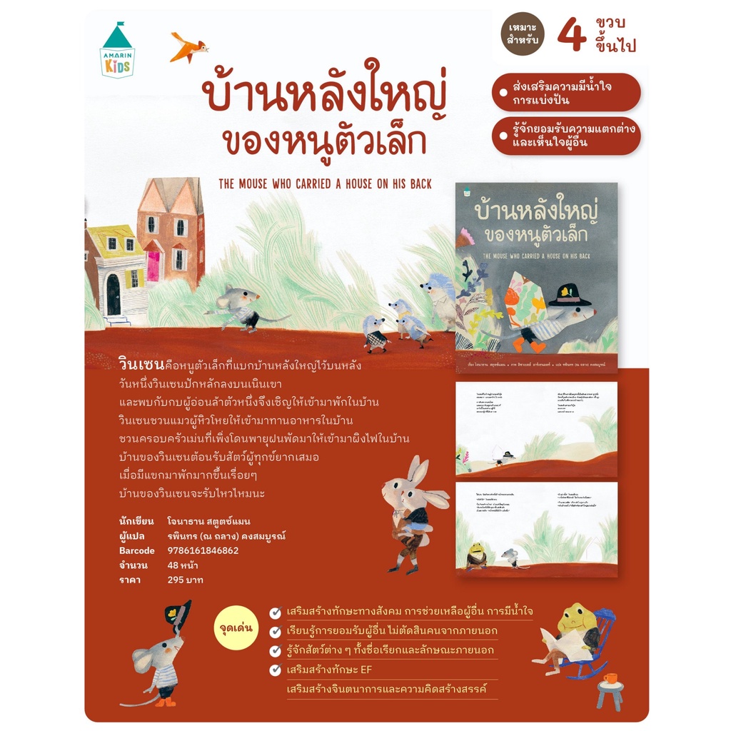 บ้านหลังใหญ่ของหนูตัวเล็ก ปกแข็ง 3-5 ปี