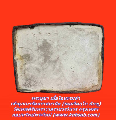 พระบูชา เนื้อโลหะรมดำ เจ้าคุณนรรัตนราชมานิต (ธมฺมวิตกฺโก ภิกขุ) วัดเทพศิรินทราวาสราชวรวิหาร กรุงเทพฯ