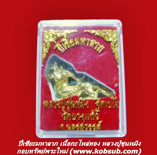 ปี่เซียะมหาลาภ เนื้อกะไหล่ทอง หลวงปู่ชุนหมิง วัดบางแก้ว จ.นครสวรรค์