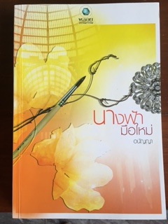 นางฟ้ามือใหม่/อนัญญา