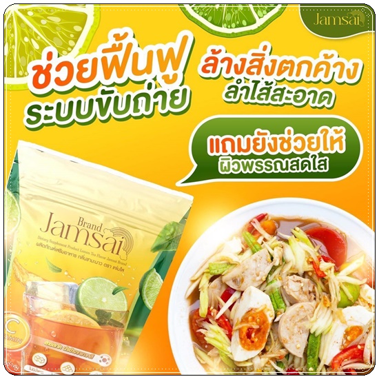 ชามะนาวแจ่มใส Jamsai Lemon Tea
