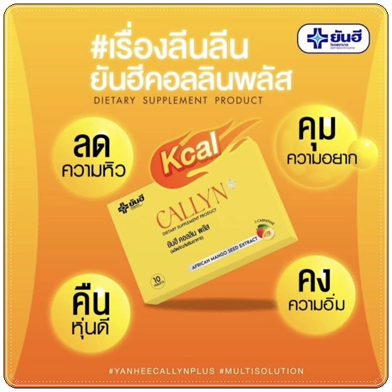 ยันฮี คอลลิน พลัส Callyn+