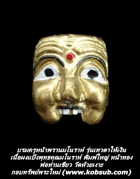 บรมครูตาพรานมโนราห์ รุ่นเทวดาให้เงิน เนื้อผงแป้งพุทธคุณมโนราห์ พิมพ์ใหญ่ หน้าทอง พ่อท่านเขียว วัดห้วยเงาะ