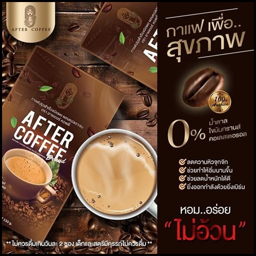 อาฟเตอร์ คอฟฟี่ AFTER COFFEE