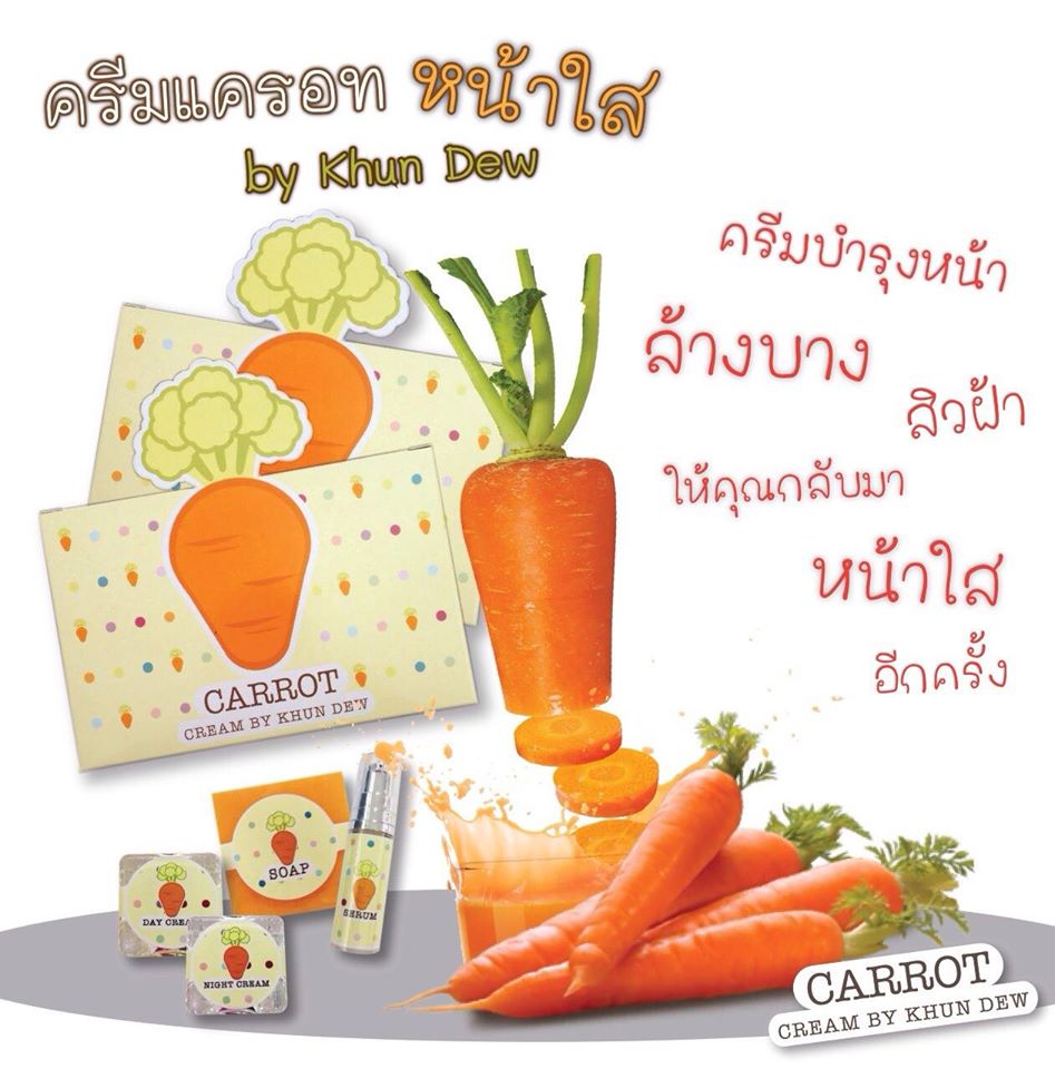 ครีมแครอทหน้าใส By Khun Dew