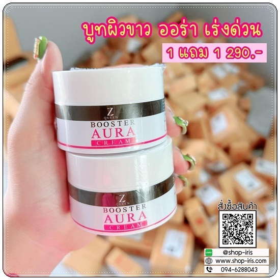 บูสเตอร์ ออร่าครีม Z Queen Booster Aura Cream (1แถม1)