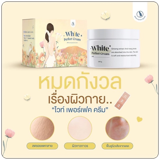 โสมควีน ไวท์เพอร์เฟค ครีม White Perfect Cream