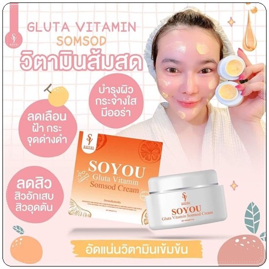วิตามินส้มสด SOYOU Gluta Vitamin Cream ครีมส้มสด (1แถม1)