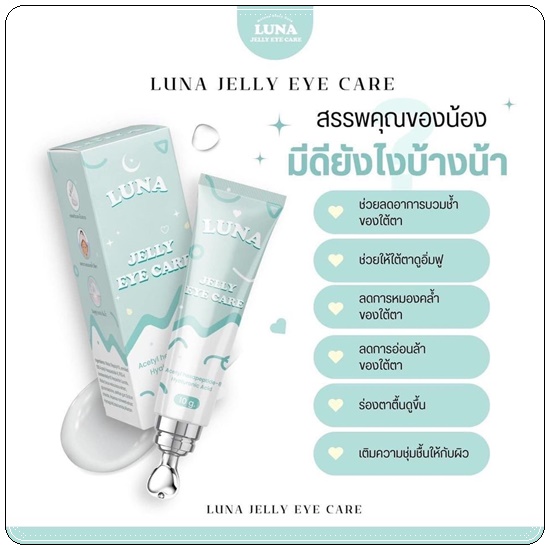 LUNA JELLY EYE CARE ลูน่า เจลลี่ อาย แคร์