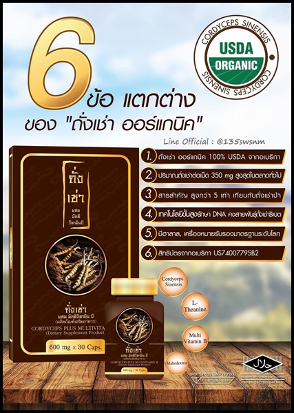 ถั่งเช่า ผสมมัลติวิตามินบี ถั่งเช่ายิ่งยง ของแท้