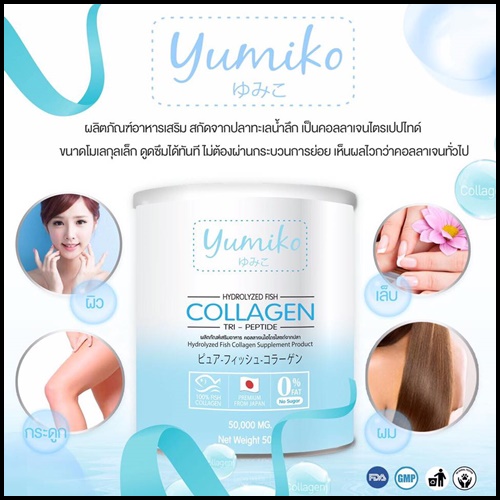Yumiko collagen ยูมิโกะ คอลลาเจนแท้ (โปร 1 แถม 1 )